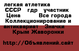 17.1) легкая атлетика :  1981 u - СССР - гдр  (участник) › Цена ­ 299 - Все города Коллекционирование и антиквариат » Значки   . Крым,Жаворонки